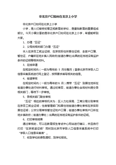 非北京户口如何在北京上小学