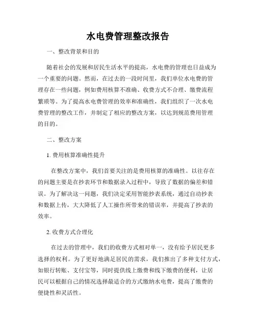 水电费管理整改报告