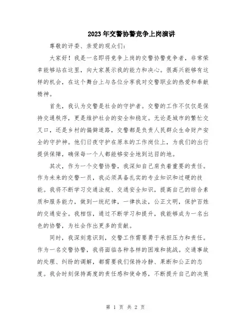 2023年交警协警竞争上岗演讲