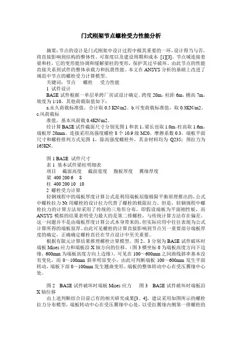 门式刚架节点螺栓受力性能分析