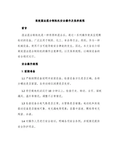 高效湿法混合制粒机安全操作及保养规程