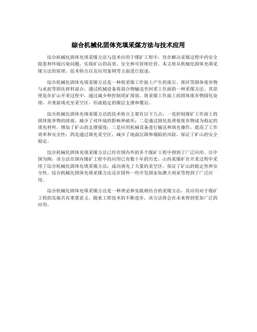 综合机械化固体充填采煤方法与技术应用