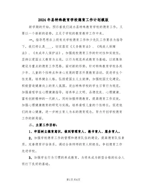 2024年县特殊教育学校德育工作计划模版（二篇）