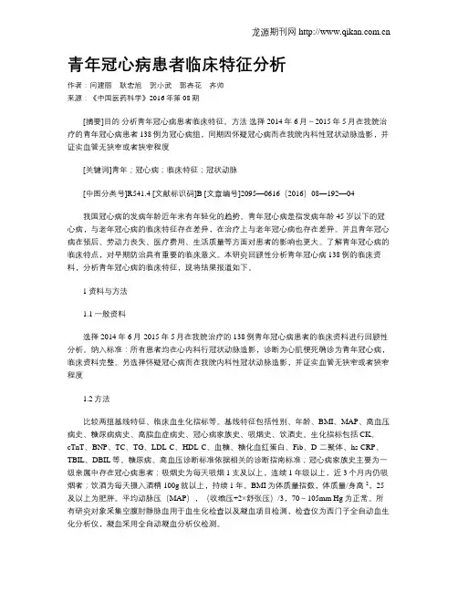 青年冠心病患者临床特征分析