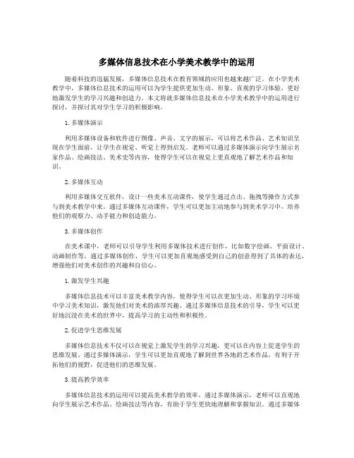 多媒体信息技术在小学美术教学中的运用