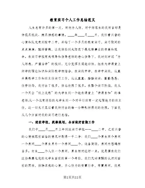 教育实习个人工作总结范文（5篇）