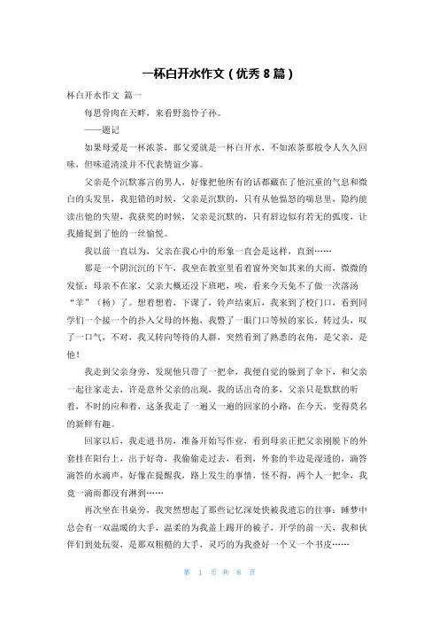 一杯白开水作文(优秀8篇)