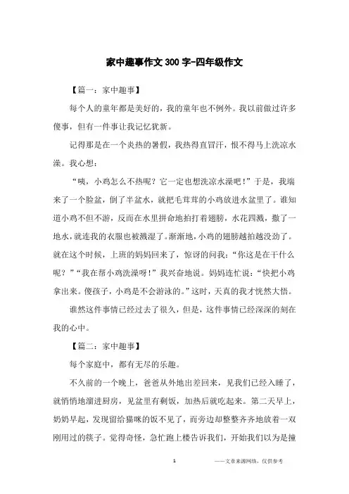 家中趣事作文300字-四年级作文