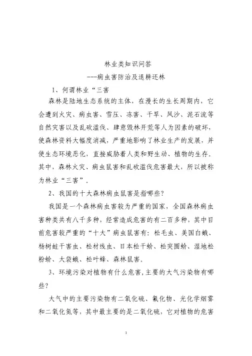 林业知识问答