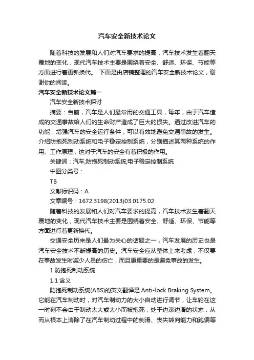 汽车安全新技术论文