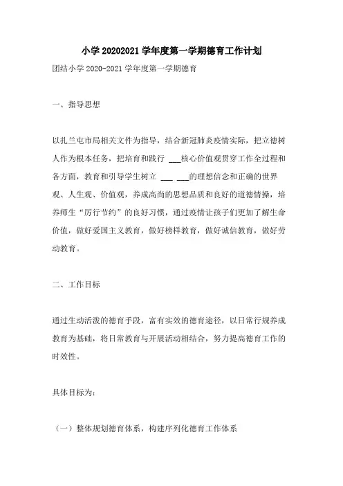 小学20202021学年度第一学期德育工作计划