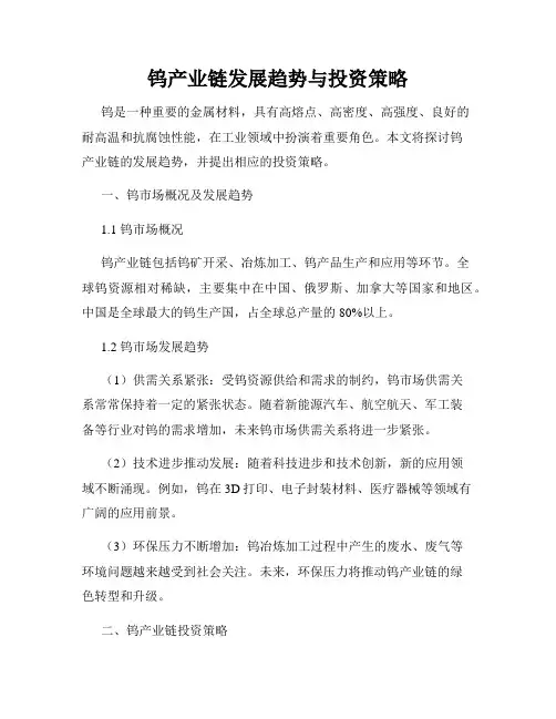 钨产业链发展趋势与投资策略