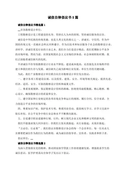 诚信自律倡议书5篇