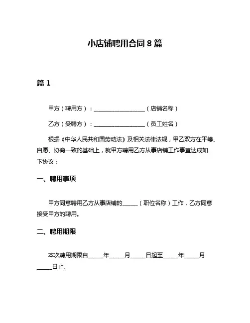 小店铺聘用合同8篇