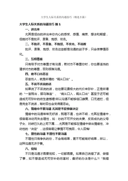 大学生人际关系的沟通技巧（精选3篇）