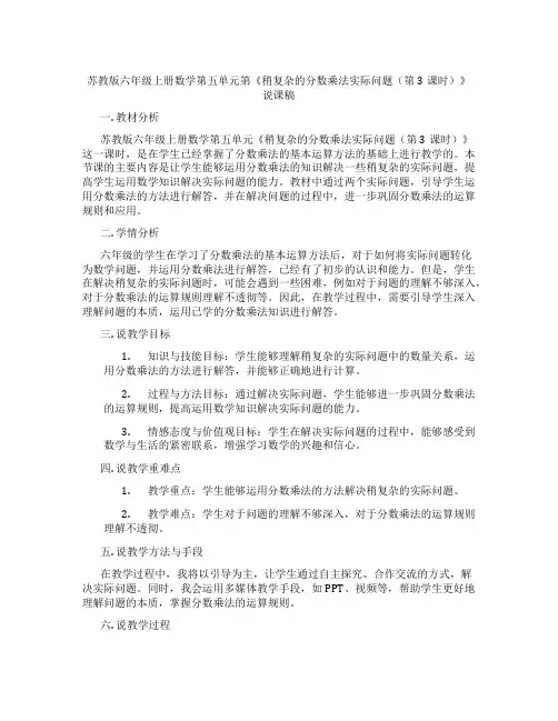 苏教版六年级上册数学第五单元第《稍复杂的分数乘法实际问题(第3课时)》说课稿
