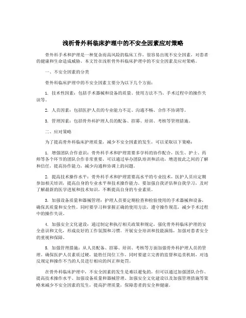 浅析骨外科临床护理中的不安全因素应对策略