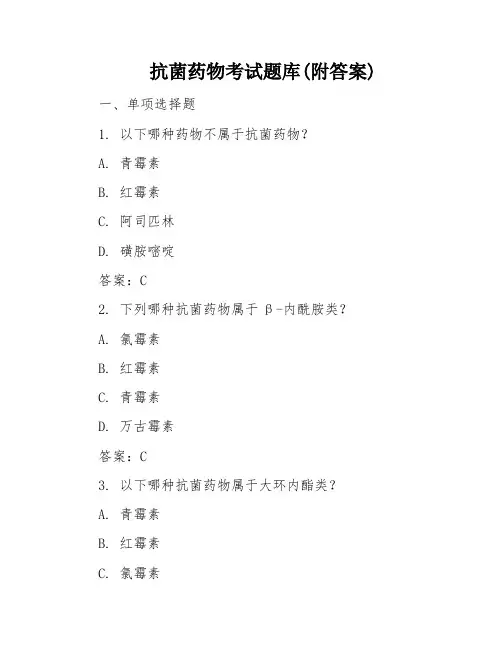 抗菌药物考试题库(附答案)