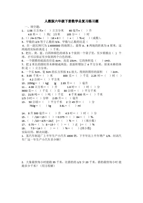 人教版六年级下册数学总复习练习题