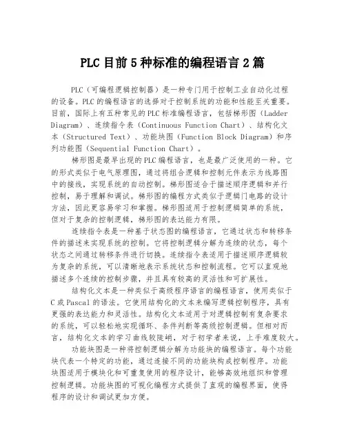 PLC目前5种标准的编程语言