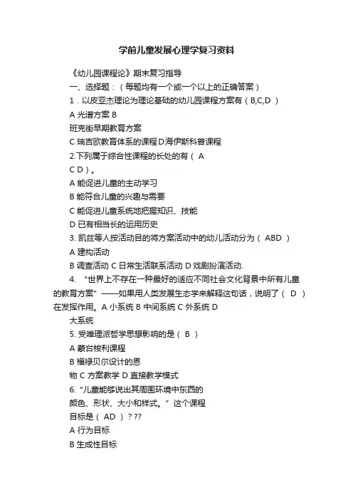 学前儿童发展心理学复习资料