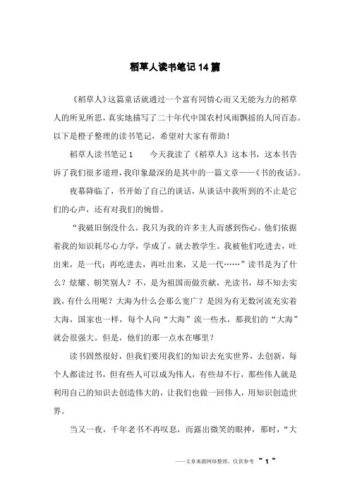 稻草人读书笔记14篇