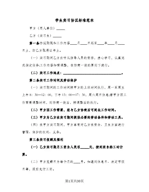 学生实习协议标准范本(七篇)