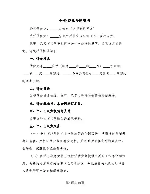 估价委托合同模板(6篇)