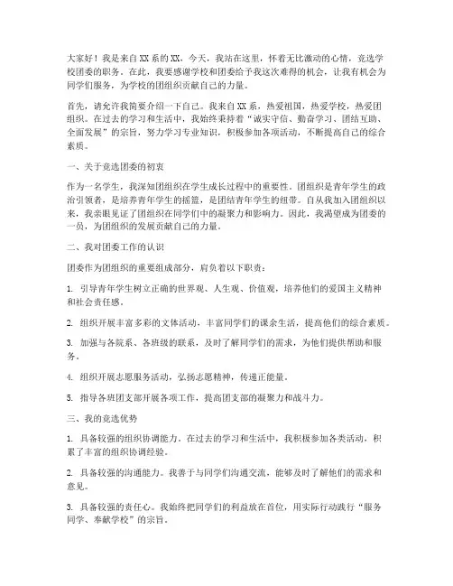 竞选学校团委精彩演讲稿
