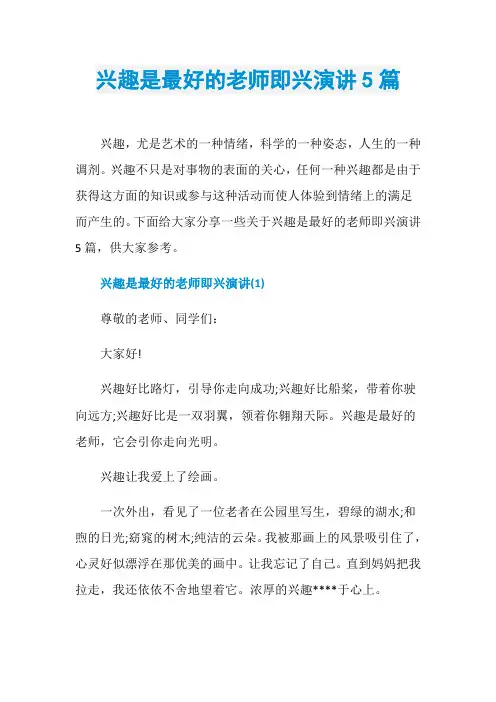 兴趣是最好的老师即兴演讲5篇