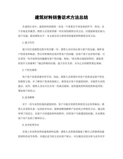 建筑材料销售话术方法总结