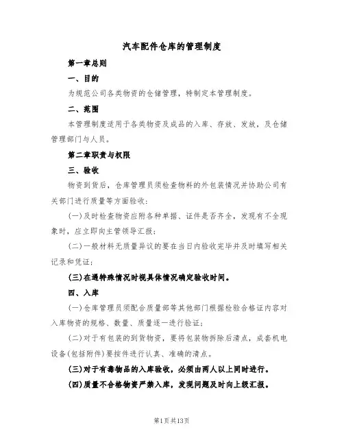汽车配件仓库的管理制度（5篇）
