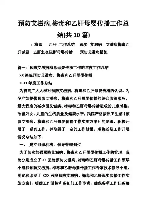 预防艾滋病,梅毒和乙肝母婴传播工作总结(共10篇).doc