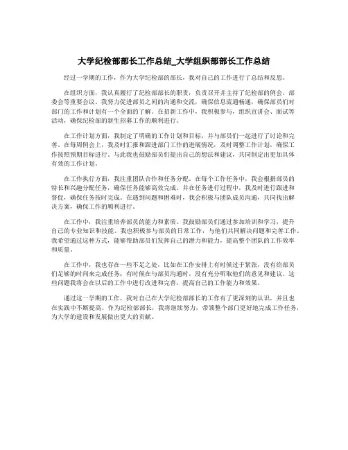 大学纪检部部长工作总结_大学组织部部长工作总结