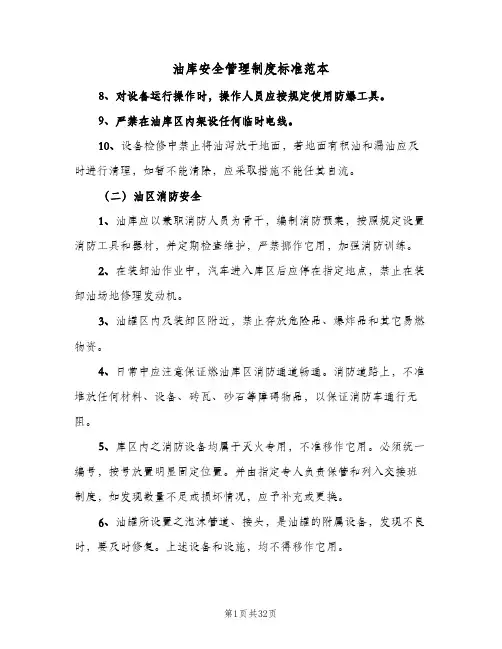 油库安全管理制度标准范本(4篇)