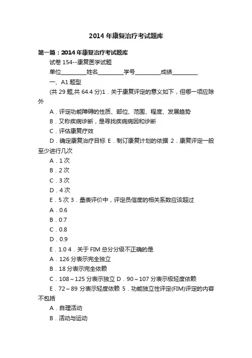 2014年康复治疗考试题库
