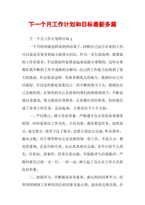 下一个月工作计划和目标最新多篇