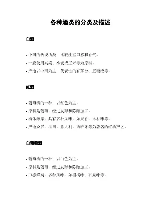各种酒类的分类及描述