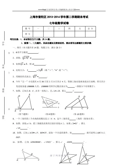 上海市普陀区2013-2014学年第二学期期末考试七年级数学试卷