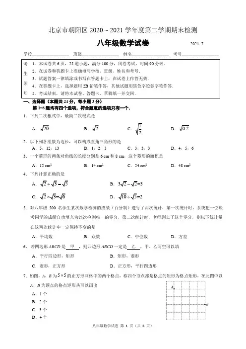 北京市朝阳区2020 ~ 2021学年下学期期末检测 八年级数学试卷