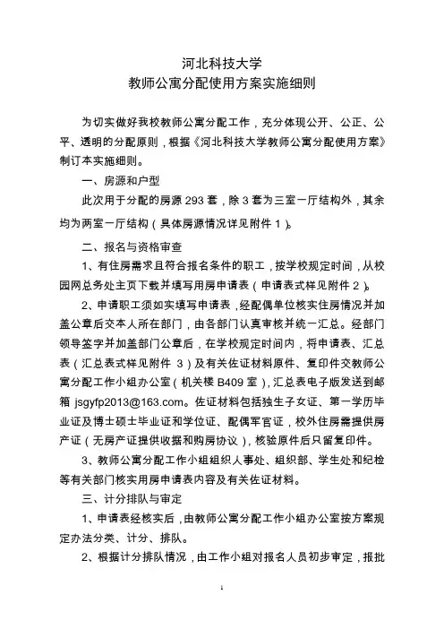 河北科技大学 教师公寓分配使用方案实施细则