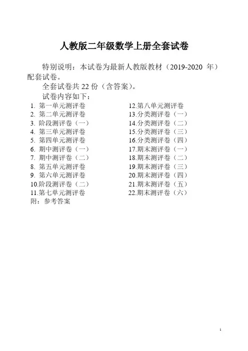 人教版版二年级年级数学上册全套试卷附完整答案