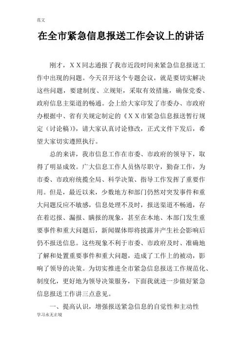 【范文】在全市紧急信息报送工作会议上的讲话