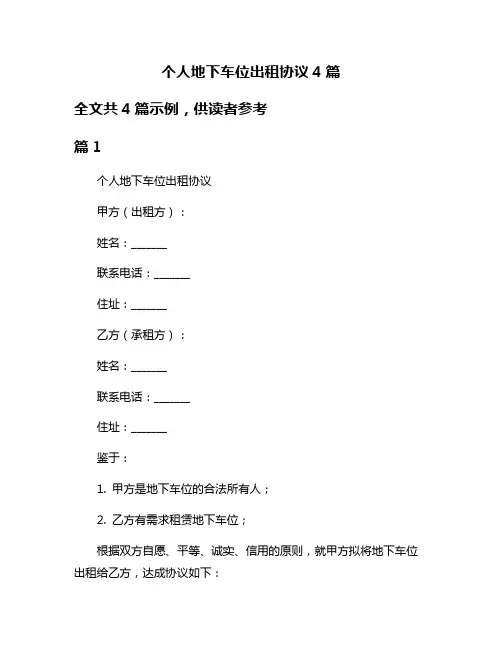 个人地下车位出租协议4篇