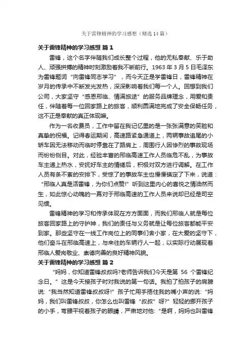 关于雷锋精神的学习感想（精选14篇）