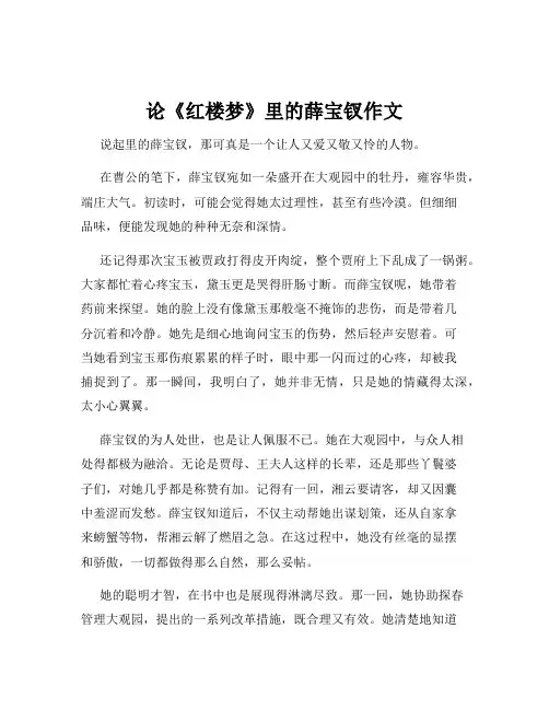 论《红楼梦》里的薛宝钗作文