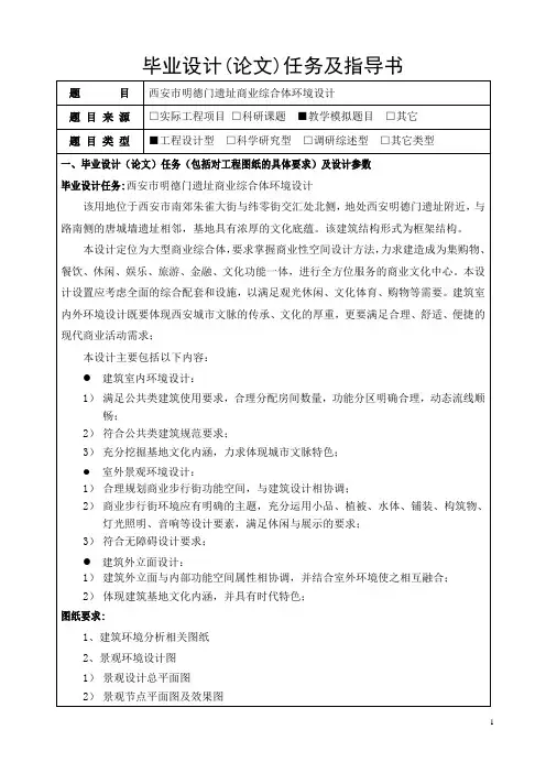 2011环境设计专业毕业设计(论文)——西安市明德门遗址商业综合体环境设计毕业设计任务书
