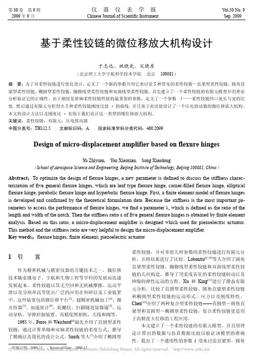 基于柔性铰链的微位移放大机构设计
