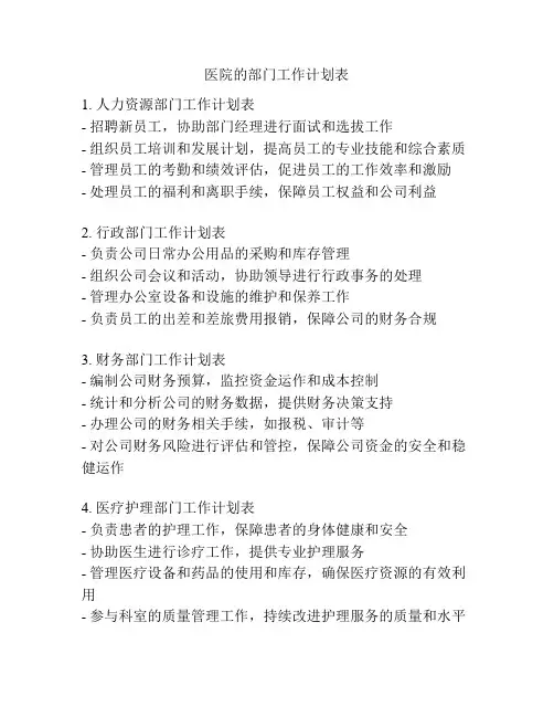医院的部门工作计划表