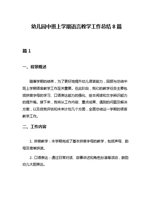 幼儿园中班上学期语言教学工作总结8篇